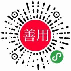 善用小程序二维码