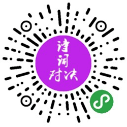 诗词对决小程序二维码