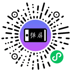 手持弹屏小程序二维码