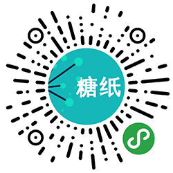 糖纸社区小程序二维码