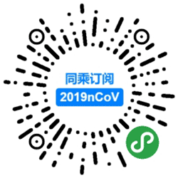 同乘订阅2019nCoV小程序二维码