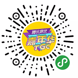 腾讯游戏嘉年华小程序二维码