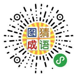图猜成语小程序二维码