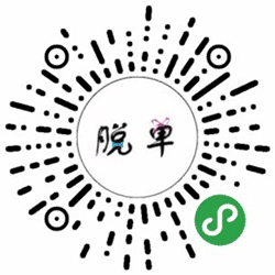 脱单包小程序二维码