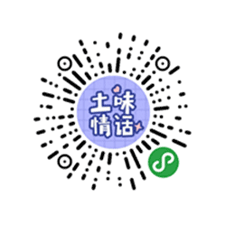 土味情话有点甜小程序二维码
