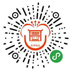 天字码头珠江夜游+小程序二维码