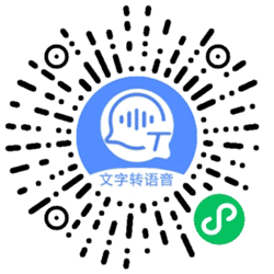 文字转语音AI小程序二维码