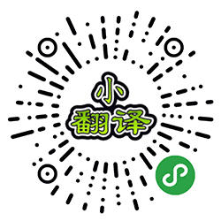 小翻译小程序二维码