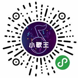 小歌王小程序二维码