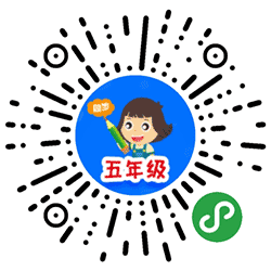 小学同步五年级小程序二维码