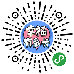 幸福有多长小程序二维码