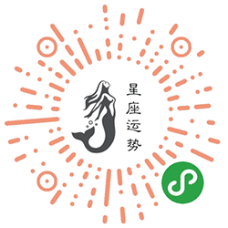 星座运势每日推送小程序二维码