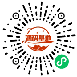 源码基地小程序二维码