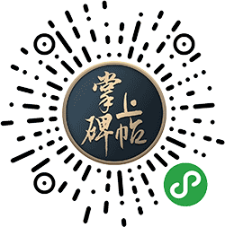 掌上碑帖小程序二维码