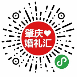 肇庆婚礼汇小程序二维码