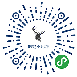 制定小目标小程序二维码