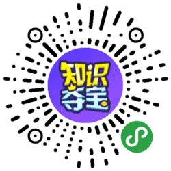 知识夺宝小程序二维码