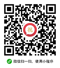 祝福话小程序二维码