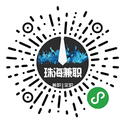 珠海兼职小程序二维码