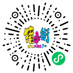 猪小街小程序二维码