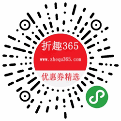 折趣365一网购优惠券小程序二维码