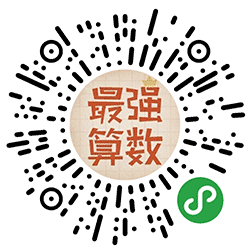 最强算数小程序二维码