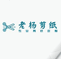  老杨剪纸ico