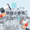  群组小事情ico