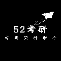 52考研ico