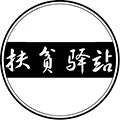 安康扶贫驿站ico