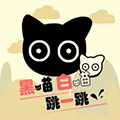 白猫黑猫蹦一蹦ico