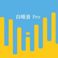 白噪音Proico