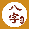 八字历书ico