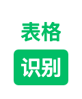 表格识别君ico