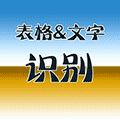表格一文字识别ico