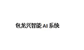 包龙兴智能AI系统ico
