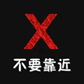 不要靠近ico