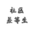 差等生社区ico