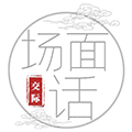 场面话ico