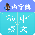 查字典初中语文ico