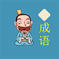 成语接龙闯关ico