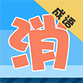 成语趣消消ico
