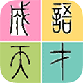 成语天才ico