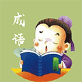 成语小能手ico