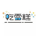 吃雪糕ico