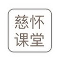 慈怀课堂ico