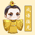 聪聪成语接龙ico