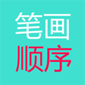常用汉字笔画顺序大全ico