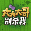 大大大哥别杀我ico