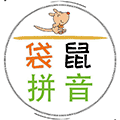 袋鼠拼音ico
